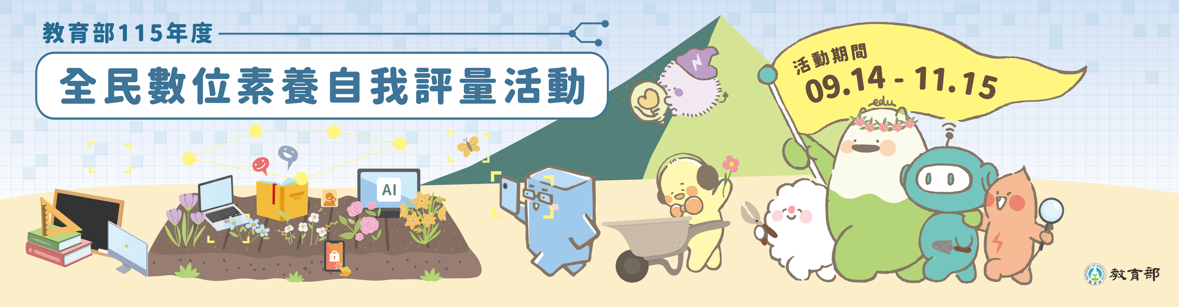 教育部115年全民數位素養自我評量