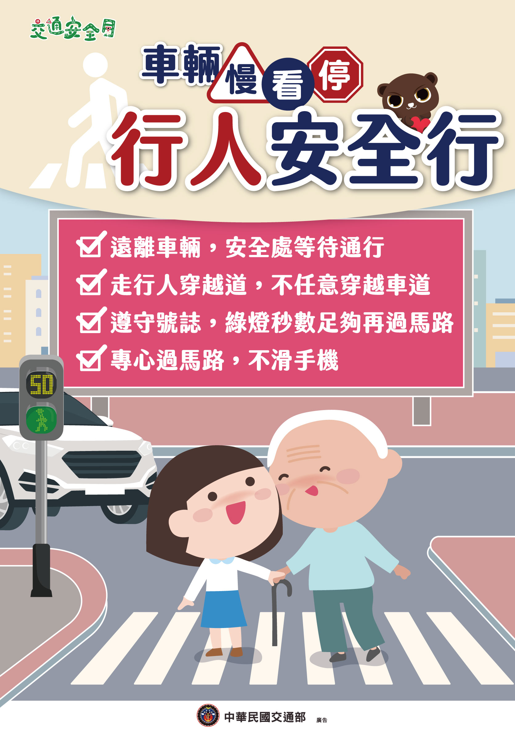 行人注意事項宣導